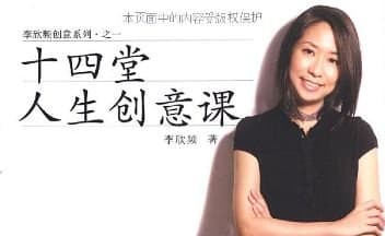 14堂人生创意课